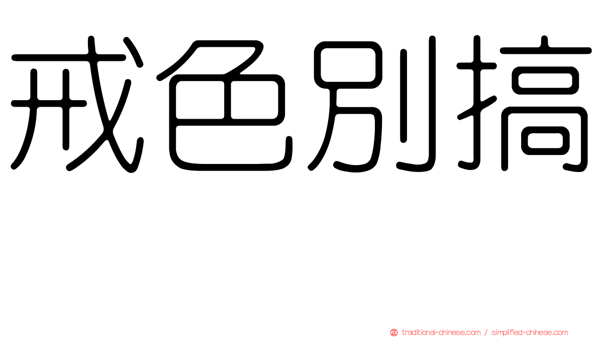 戒色別搞　　